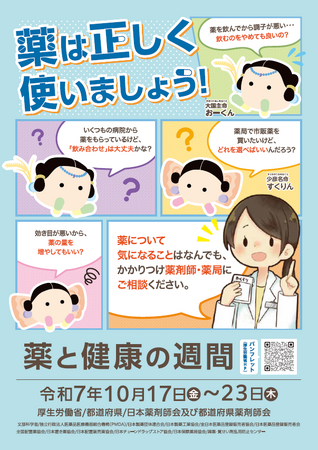 アイングループの全国の薬局において「薬と健康の週間」啓発活動を実施
