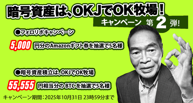 【OKJ】 「暗号資産は、OKJでOK牧場！」 フォロリポキャンペーン開催中！ 第二弾