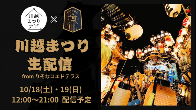 COEDO KAWAGOE F.Cと川越まつりナビが連携し、川越まつりをYouTubeで初のライブ配信