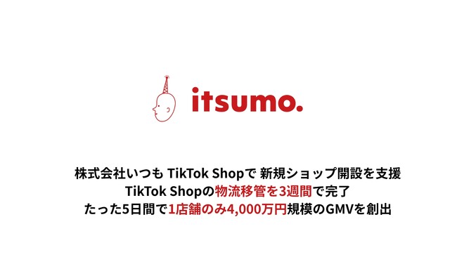 株式会社いつもが支援するTikTok Shop店舗、たった5日間で4000万円のGMVを創出。当社支援により物流移管を3週間で完了。移管中も販売を止めず、移管後初日から約1000万円規模のGMV
