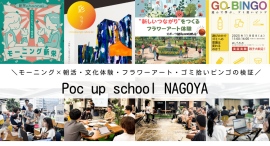 実践学習型まちづくり講座「Poc up スクール NAGOYA」新栄町駅エリアにて実証実験イベントを開催