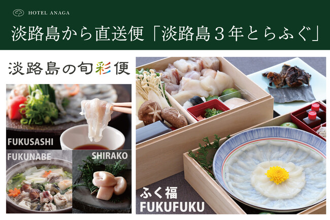 御食国・淡路島から届く冬の美味「淡路島３年とらふぐ」ふく鍋セット 予約受付開始
