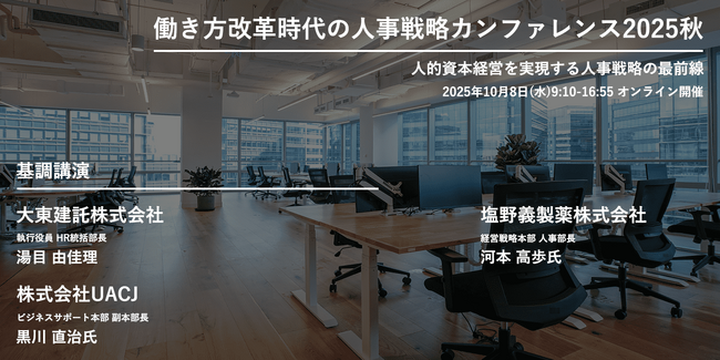 【218社280名が参加】働き方改革時代の人事戦略カンファレンス2025秋開催