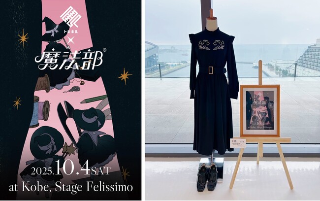 謎を解かないと、服が買えないブランド「トキキル」×フェリシモ「魔法部（R）」コラボ　神戸初上陸・1日限りのポップアップストアを開催