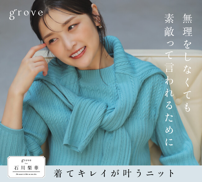 【grove】石川梨華さんが着こなす！着るだけでキレイが叶うニット特集を10月17日（金）公開