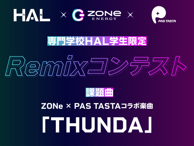 フジロック、サマソニ出演「PAS TASTA」楽曲をHAL学生がリミックス　ZONe ENERGY × 専門学校HAL　リミックスコンテスト