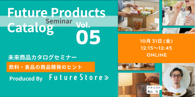 【無料ランチタイムセミナー 10/31(金)12:15-12:45】飲料・食品の商品開発をSEEDER流