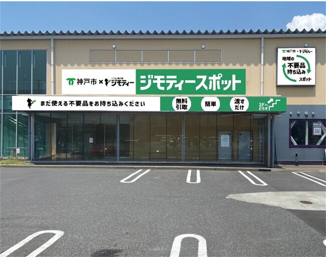 ジモティーとCCCのコラボレーション第１弾として兵庫県に初出店！「ジモティースポット神戸ジェームス山店」が10月31日にオープン