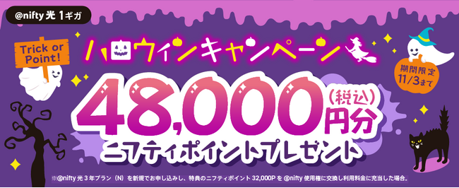 ニフティ、「＠nifty光 3年プラン（N）」の新規申込者を対象にハロウィンキャンペーンを実施～SNS投稿で豪華賞品が当たる「#ニフティと楽しむオンラインハロウィン」キャンペーンも同時開催～