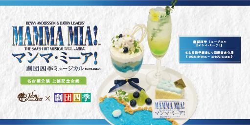 「堂島ロール」のモンシェールが劇団四季 ミュージカル『マンマ・ミーア！』とのコラボデザートを名古屋店で限定販売！