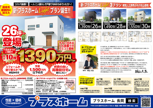 ローコスト注文住宅専門店 プラスホーム がお得にマイホームを実現できるlightプランを発表
