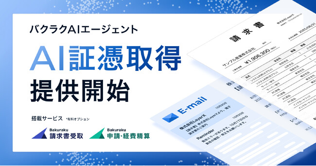LayerX、「バクラクAIエージェント」の新機能として「証憑取得エージェント」を発表