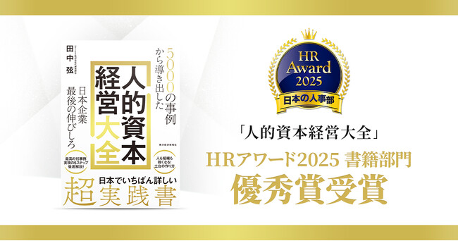 『日本企業最後の伸びしろ 人的資本経営大全』が「HRアワード2025」優秀賞を受賞