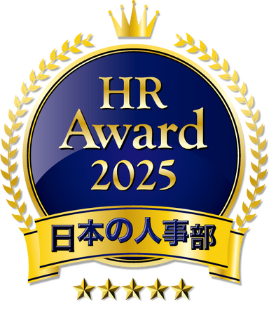 「ＨＲアワード2025」人事が選んだ最優秀賞・優秀賞14件を発表！