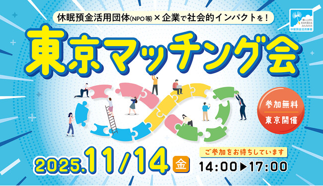 「東京マッチング会」を開催(11/14)