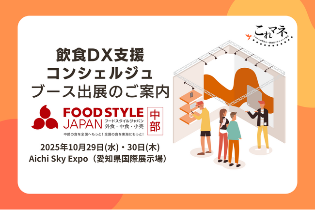 「FOOD STYLE JAPAN 2025 ＜中部＞」出展企業と飲食店経営の“リアル”をつなぐ無料相談ブース「飲食DX支援コンシュルジュ」出展のお知らせ