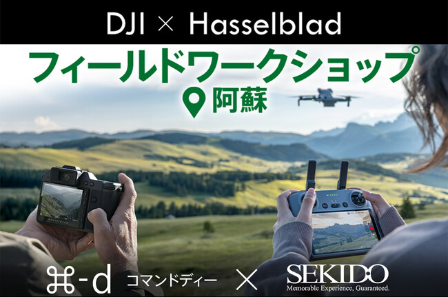 DJI と Hasselblad 製品が体験できるフィールドワークショップを11月15日（土）に熊本県阿蘇市で初開催