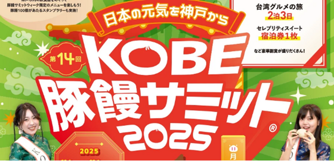 ～神戸元気 UP！プロジェクト～第14回 KOBE豚饅サミット2025 開催 今年は前夜祭を神戸新開地・喜楽館で初開催！