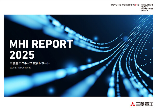 統合レポート「MHI REPORT 2025」を発行
