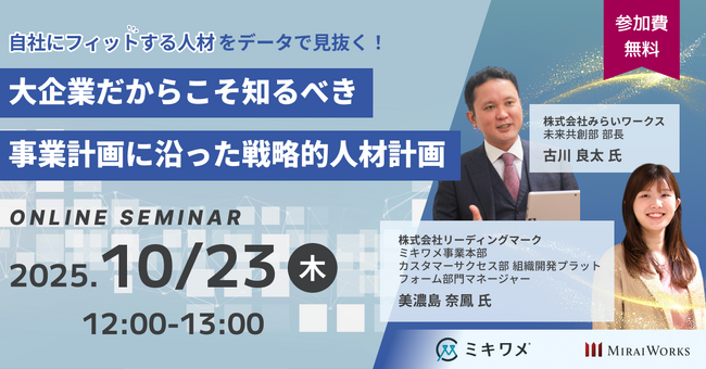 【10月23日（木）オンライン開催】「自社にフィットする人材」をデータで見抜く！～大企業だからこそ知るべき、事業計画に沿った戦略的人材計画～｜無料セミナー