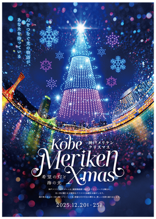 光と音が彩る「神戸メリケンクリスマス2025」開催決定!