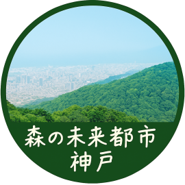 森の未来都市神戸 森の未来都市神戸
