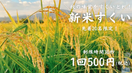 「新米すくいイベント」 「新米すくいイベント」