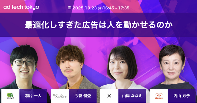 10/23（木）開催！僕と私と株式会社代表・今瀧健登「アドテック東京2025」にて“心が動く広告”をテーマに登壇決定！