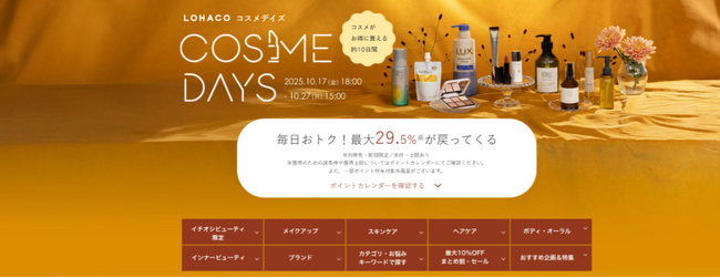 「LOHACO COSME DAYS(ロハコ コスメデイズ)」、本日18時から開催