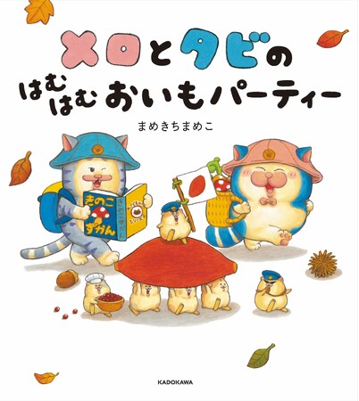 月間7,000万ＰＶ突破の大人気ブロガー・まめきちまめこによる絵本第２巻『メロとタビのはむはむおいもパーティー』が発売＆サイン会決定！