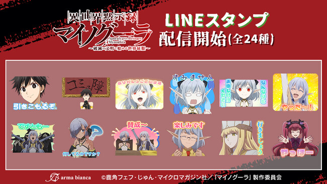TVアニメ「異世界黙示録マイノグーラ～破滅の文明で始める世界征服～」のLINEスタンプが登場！！