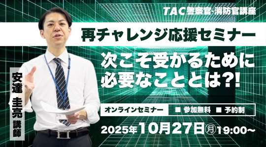 【TAC警察官・消防官（消防士）】「再チャレンジ応援セミナー 次こそ受かるために必要なこと」を10/27（月）開催！