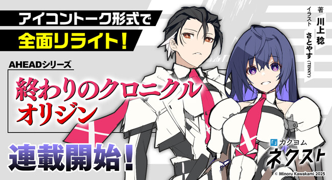 『終わりのクロニクル オリジン』（著：川上 稔）カクヨムネクストで連載スタート！ 直筆サイン入り特製図書カードが当たるキャンペーンも開催