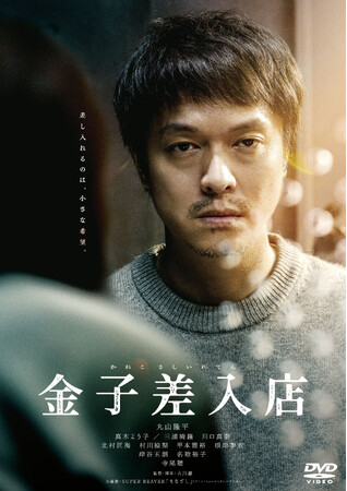 丸山隆平主演！『金子差入店』Blu-ray＆DVDが2026年1月7日(水)に発売決定！