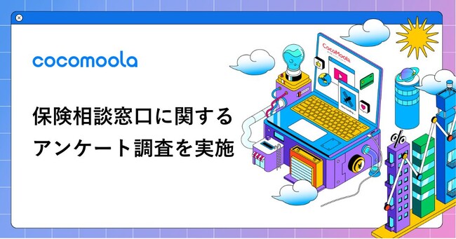 【ココモーラ】保険相談窓口に関するアンケート調査を実施