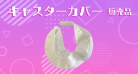 【アクトワンヤマイチ】新規取扱商品 「キャスターカバーΦ200用/Φ125・φ130兼用」販売開始 【アクトワンヤマイチ】新規取扱商品 「キャスターカバーΦ200用/Φ125・φ130兼用」販売開始