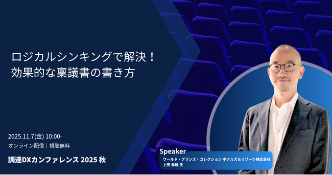 「調達DXカンファレンス 2025秋」実践ノウハウを提供するセッションが決定！「ロジカルシンキングで解決！効果的な稟議書の書き方」を公開
