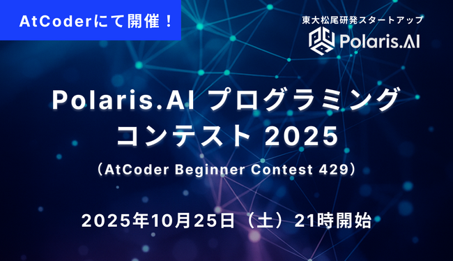 Polaris.AI、日本最大の競技プログラミングサイトAtCoderにて「Polaris.AI プログラミングコンテスト 2025」を開催！