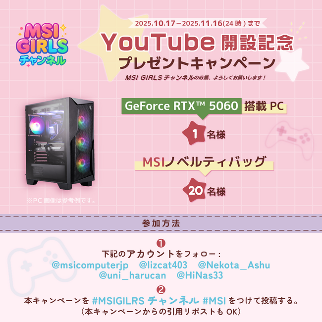 MSI GIRLSチャンネル開設記念プレゼントキャンペーン開催！