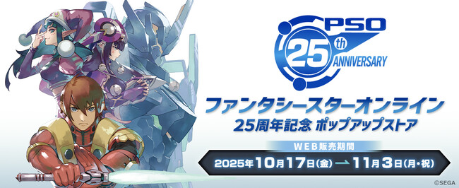 『ファンタシースターオンライン』シリーズ　第1作リリースから25周年を記念したポップアップストアを開催