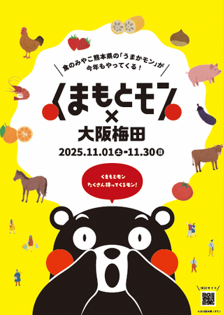 熊本の“うまかモン”が味わえる「くまモン×大阪梅田ジャック」が11月1日より開催