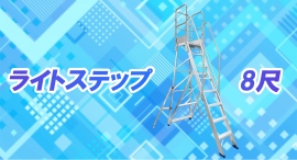 【アクトワンヤマイチ】新規取扱商品「ライトステップ8尺」レンタル開始 【アクトワンヤマイチ】新規取扱商品「ライトステップ8尺」レンタル開始