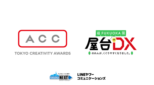 LINEヤフーコミュニケーションズと福岡市が共働で実施した「屋台DX」が優れたクリエイティブを表彰する「ACC TOKYO CREATIVITY AWARDS」にて＜ACCシルバー＞を受賞