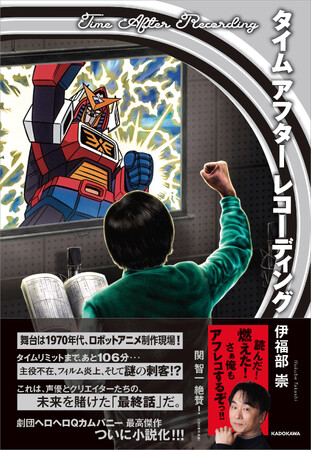 【関智一推薦！】劇団ヘロヘロQカムパニー傑作舞台『タイム アフター レコーディング』の小説化決定！　岩崎諒太&岡田雄樹によるドラマ音源付きで、2025年11月29日（土）発売