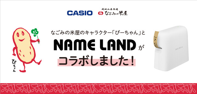 なごみの米屋キャラクター「ぴーちゃん」とカシオ計算機の「NAME LAND」がコラボしました！