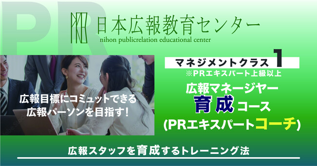 【広報部を率いる方、必見！】広報マネージャーの多くが抱える「スタッフ育成の悩み」を解決！─10,000人超の育成実績を持つ著名講師が、5時間で習得できる実践的育成メソッドを公開！そのPV動画を初公開”