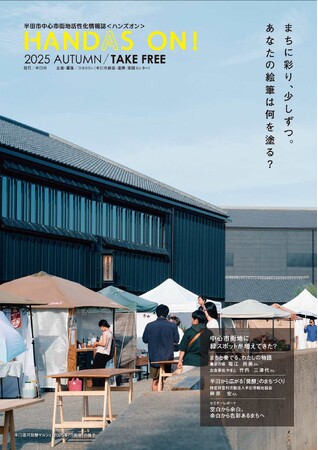 【愛知県半田市】中心市街地活性化の取組や魅力を発信！中心市街地活性化情報誌『ハンズオン』第２号を発行！