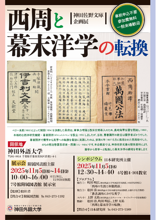 神田佐野文庫企画展「西周と幕末洋学の転換」　開催