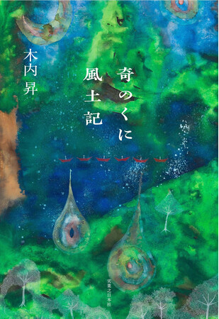 『奇のくに風土記』(木内昇著)が、第53回泉鏡花文学賞を受賞!
