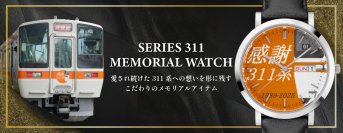 東海エリアで親しまれた「311系」との日々を思い出に。すべてのファンへ贈る記念アイテム「311系メモリアルウォッチ」を311本限定で販売いたします！